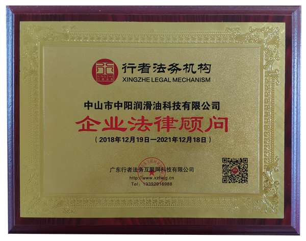 中山市中陽潤滑油科技有限公司行者法務(wù)機構(gòu)證書 中山市中陽潤滑油科技有限公司行者法務(wù)機構(gòu)證書